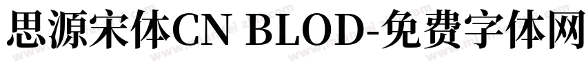思源宋体CN BLOD字体转换